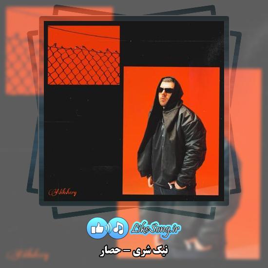 دانلود آهنگ نیک شری حصار